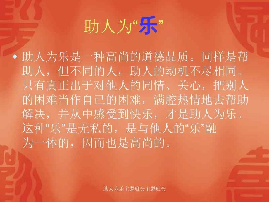 助人为乐主题班会主题班会课件_第5页