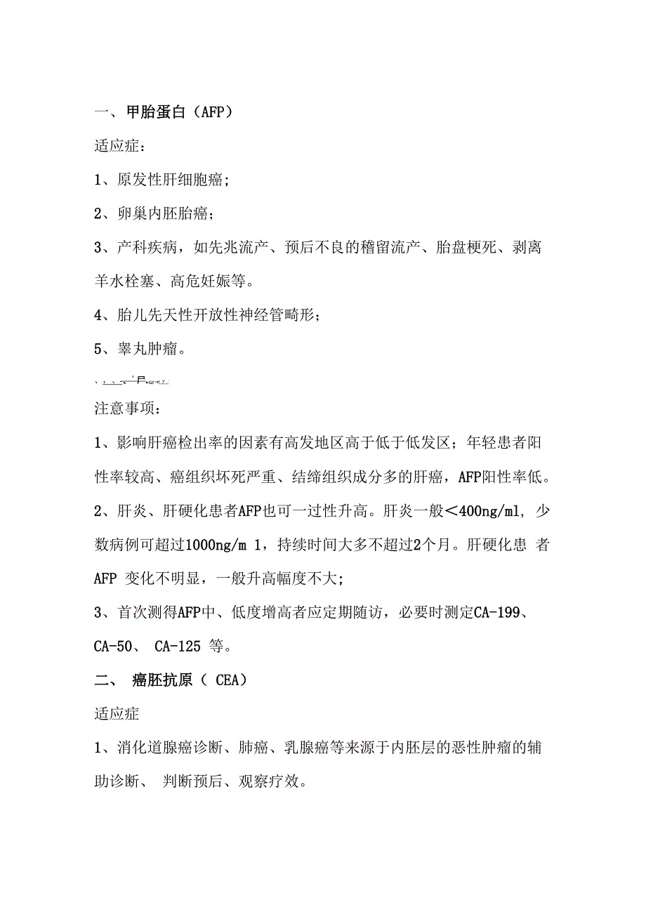 肿瘤标志物检测的适应症_第1页