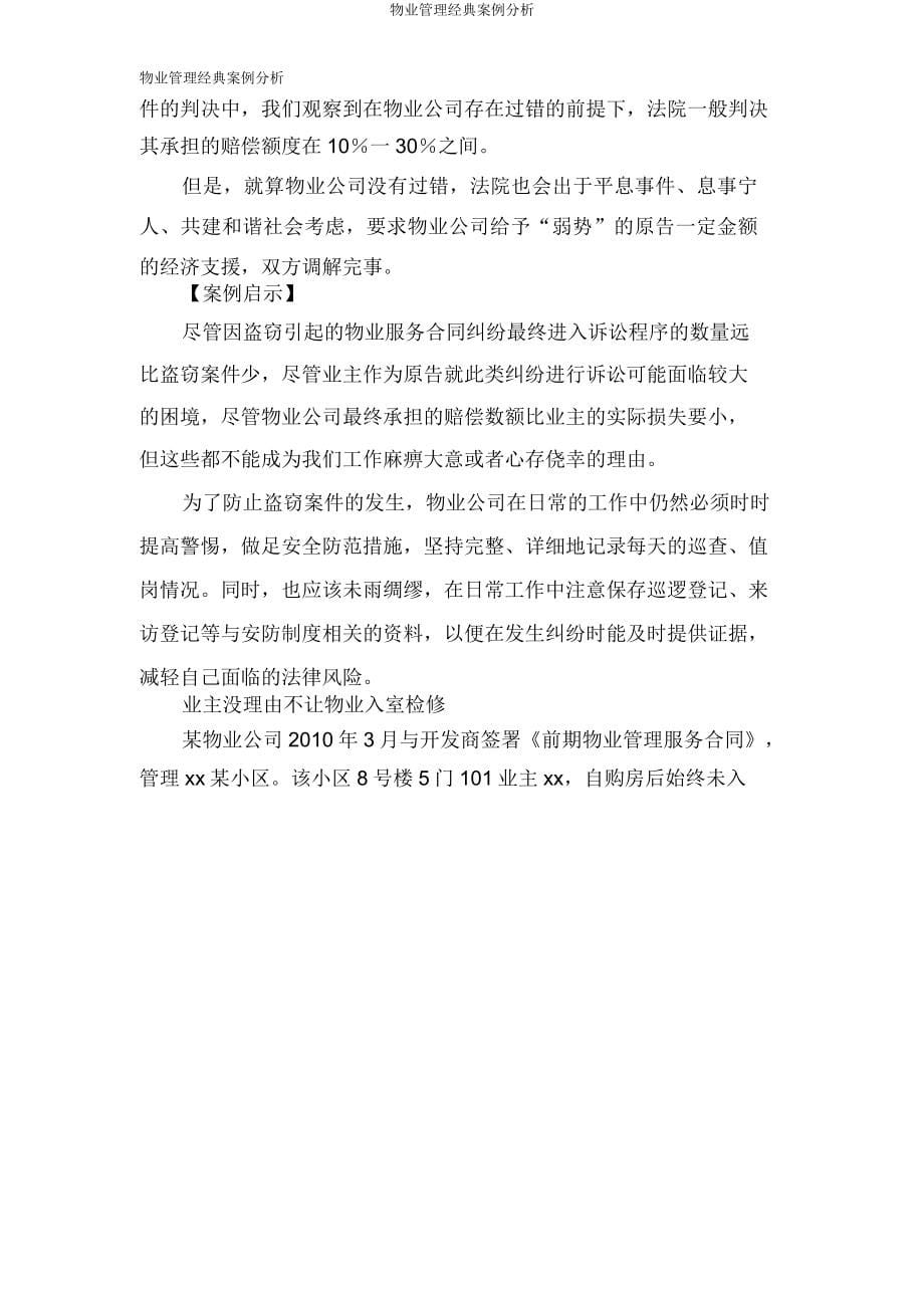 物业管理经典案例分析.doc_第5页