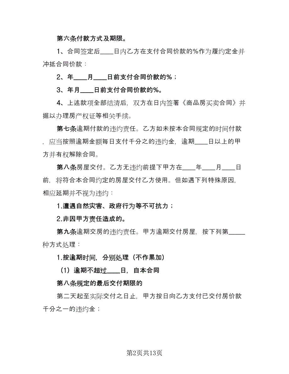 自建房购房合同协议书格式版（5篇）_第2页