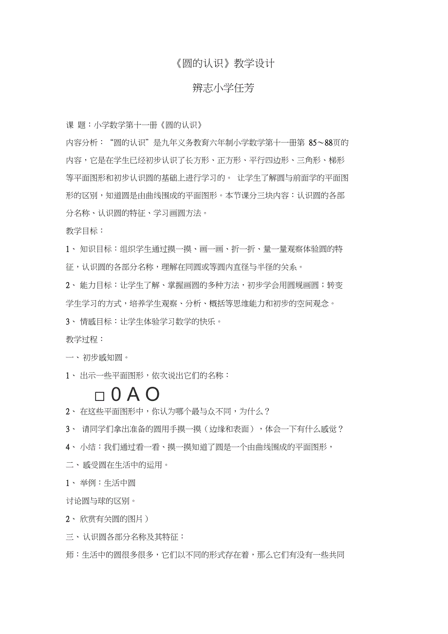 2019教育《圆的认识》教学设计(辨志任芳)_第1页