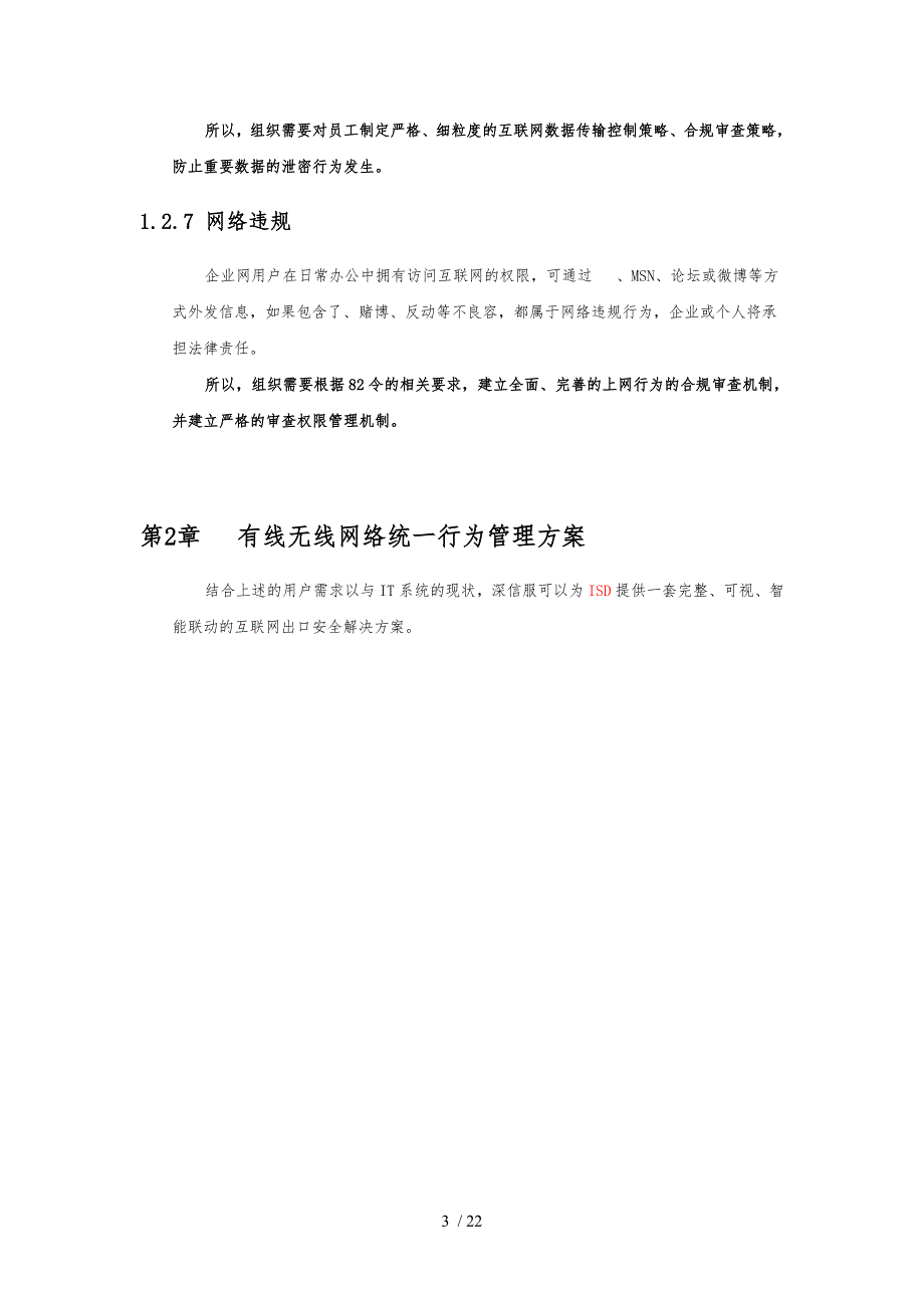 深信服上网行为管理项目解决方案_第4页