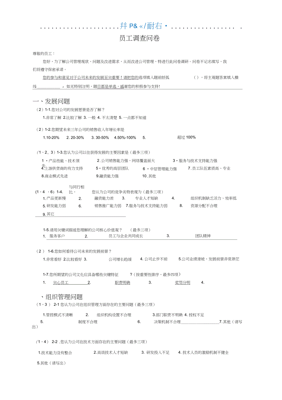 员工关于公司管理问题的调查问卷(20210406145820)_第1页