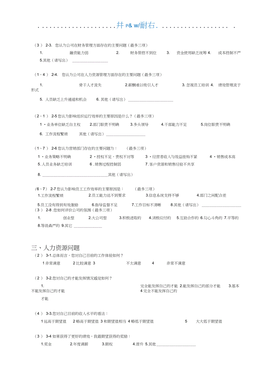 员工关于公司管理问题的调查问卷(20210406145820)_第2页