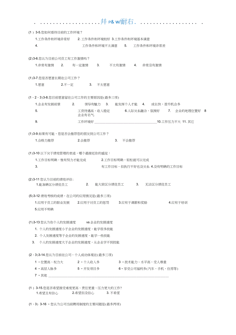 员工关于公司管理问题的调查问卷(20210406145820)_第3页