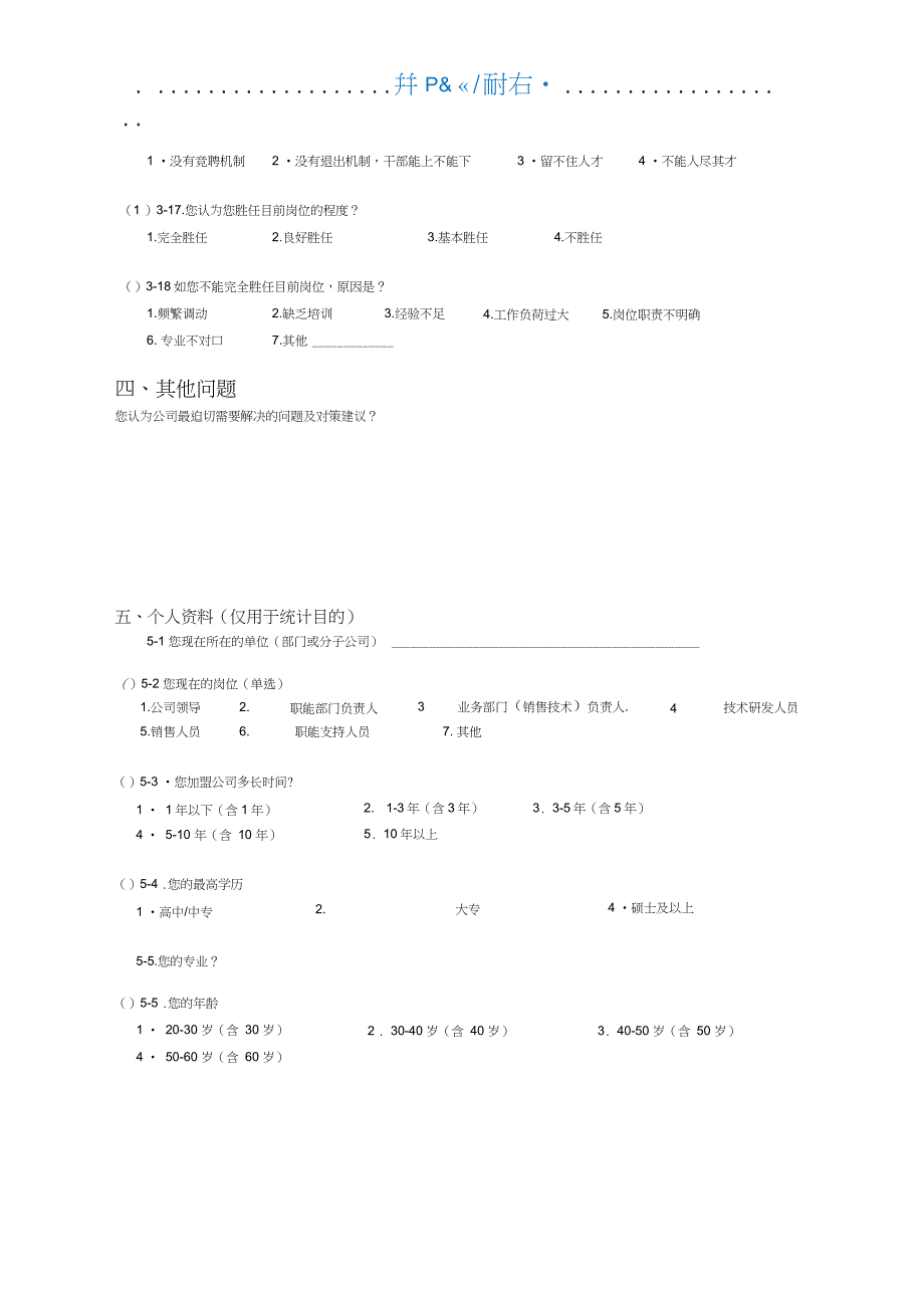 员工关于公司管理问题的调查问卷(20210406145820)_第4页