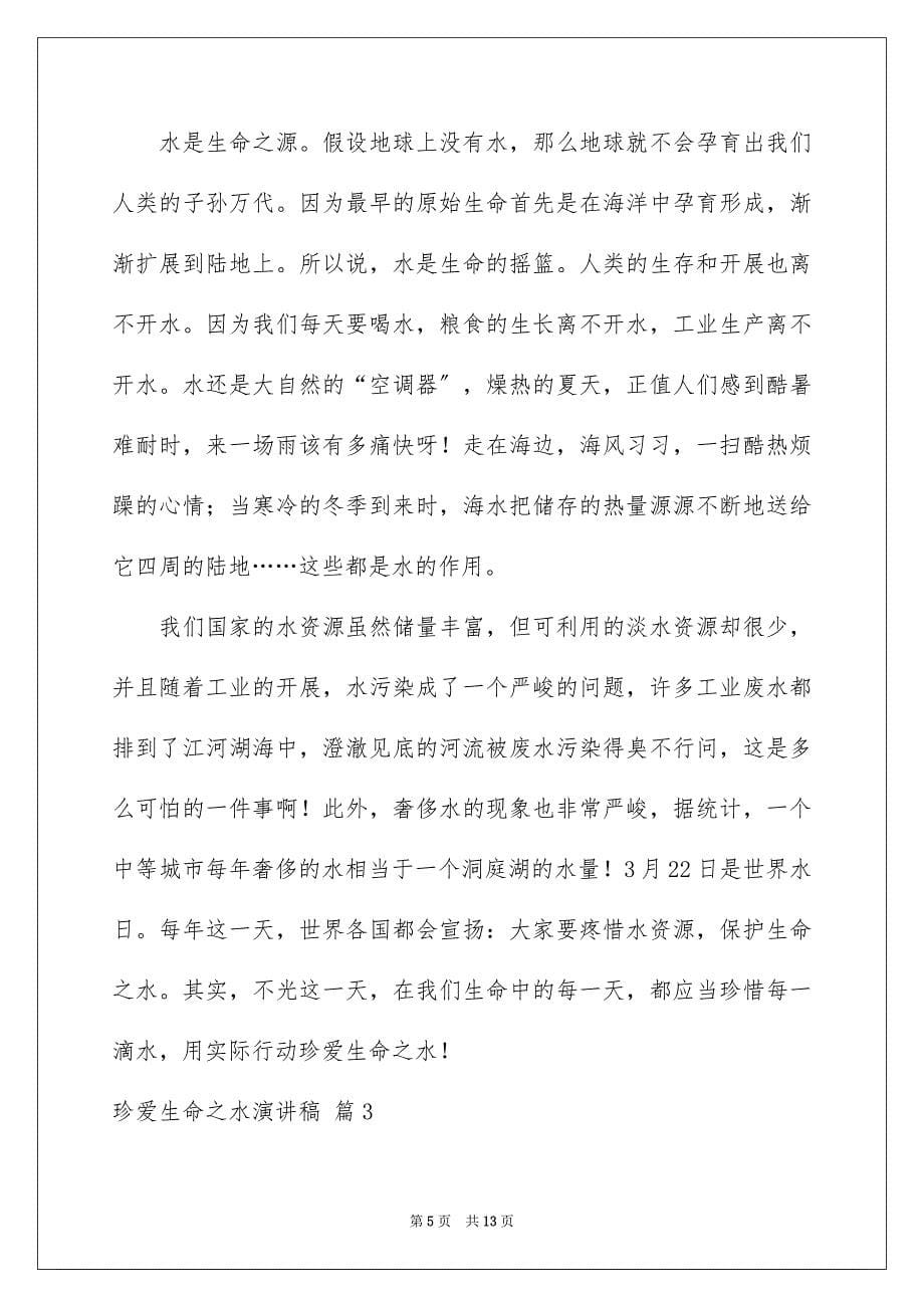 2023年珍爱生命之水演讲稿259范文.docx_第5页