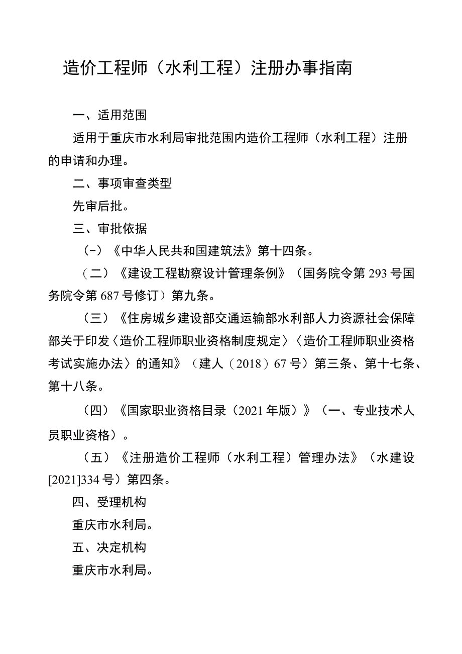 2023重庆造价工程师（水利工程）注册办事指南_第1页