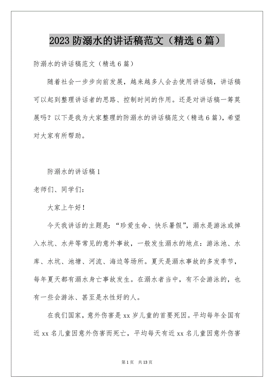 2023防溺水的讲话稿范文（精选6篇）_第1页