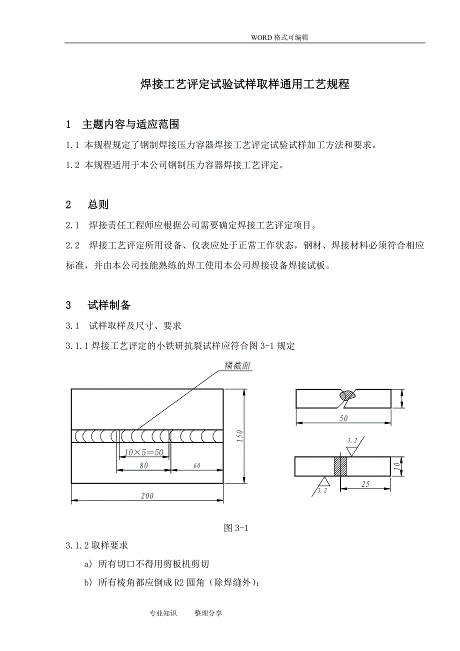 焊接工艺的设计评定试验试样取样工艺的设计规程完整_第1页