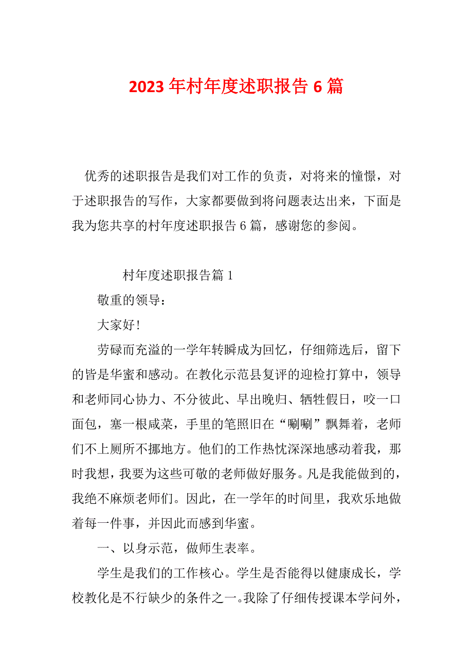 2023年村年度述职报告6篇_第1页