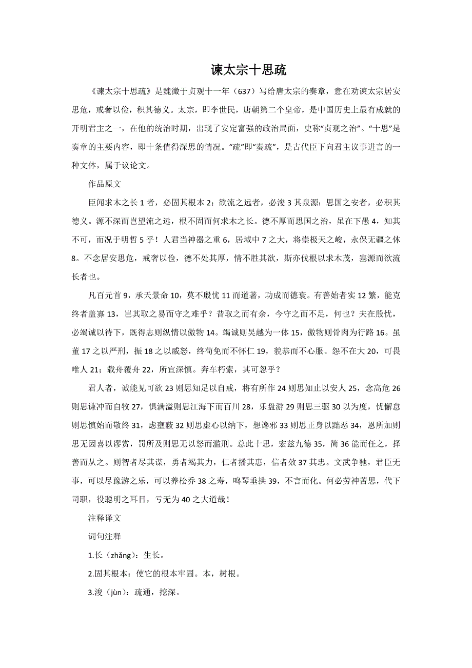 谏太宗十思疏知识点.docx_第1页