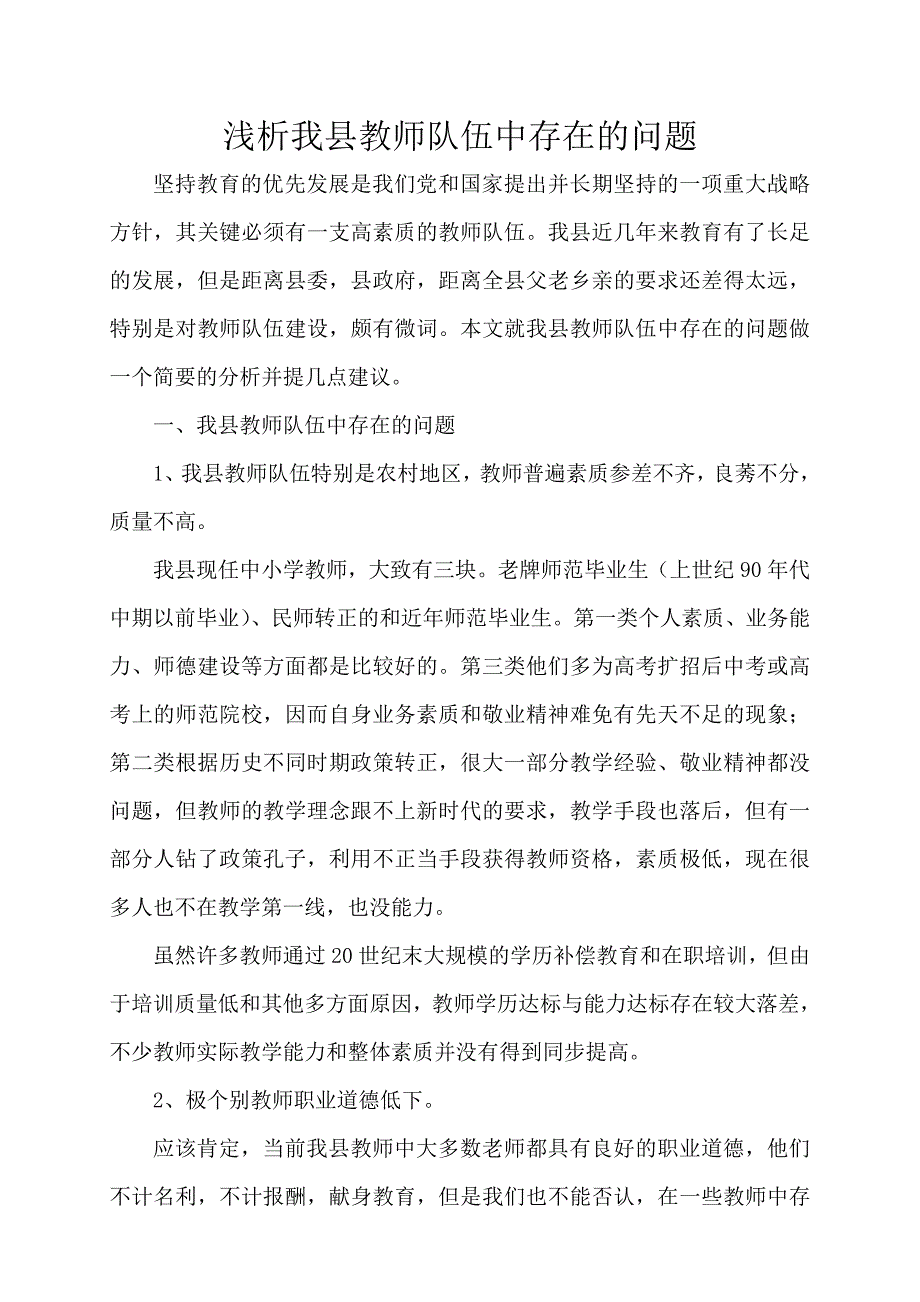 浅析我县教师队伍中存在的问题.doc_第1页