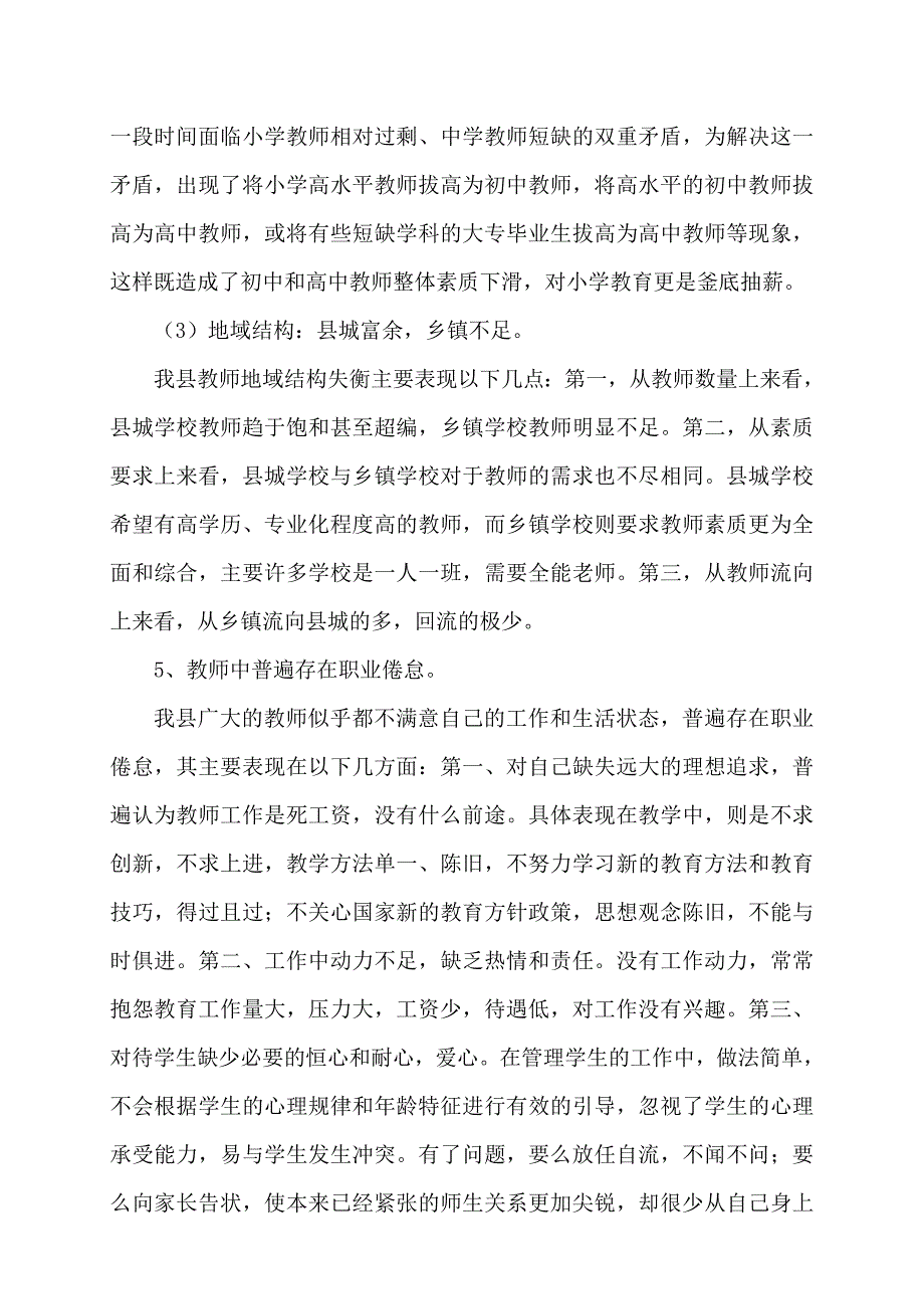 浅析我县教师队伍中存在的问题.doc_第3页