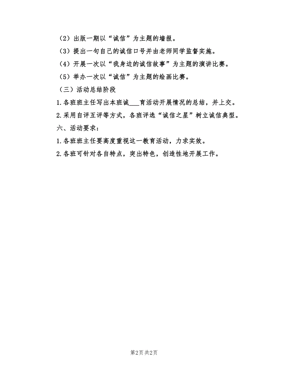 2021年诚信教育主题活动方案.doc_第2页