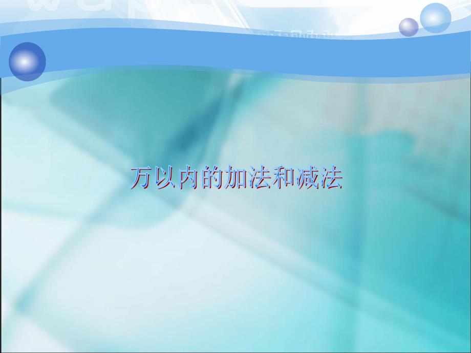 数学三年级上人教新课标2万以内的加法和减法二复习课件_第1页