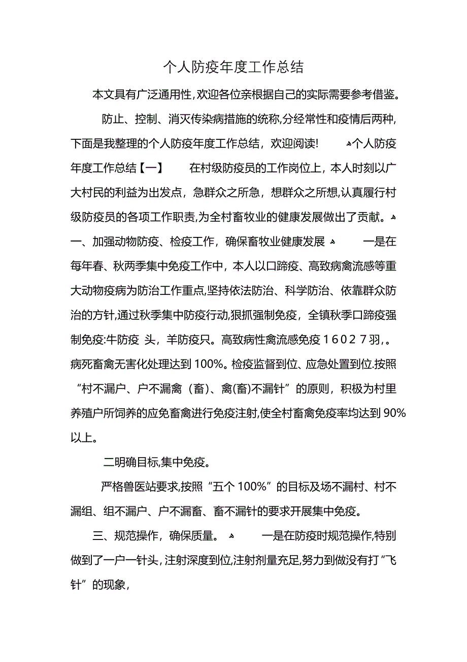 个人防疫年度工作总结_第1页