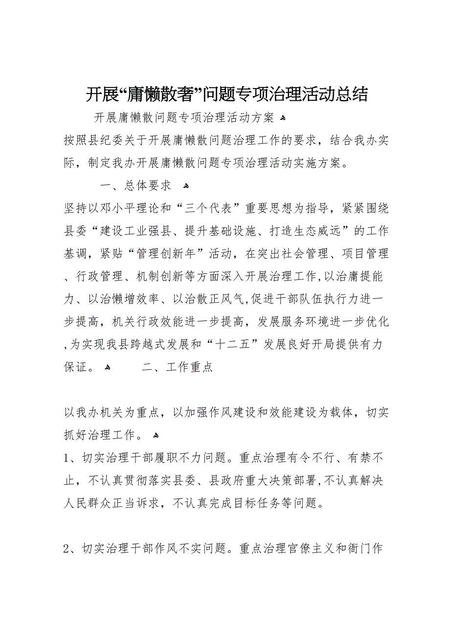 开展庸懒散奢问题专项治理活动总结_第1页