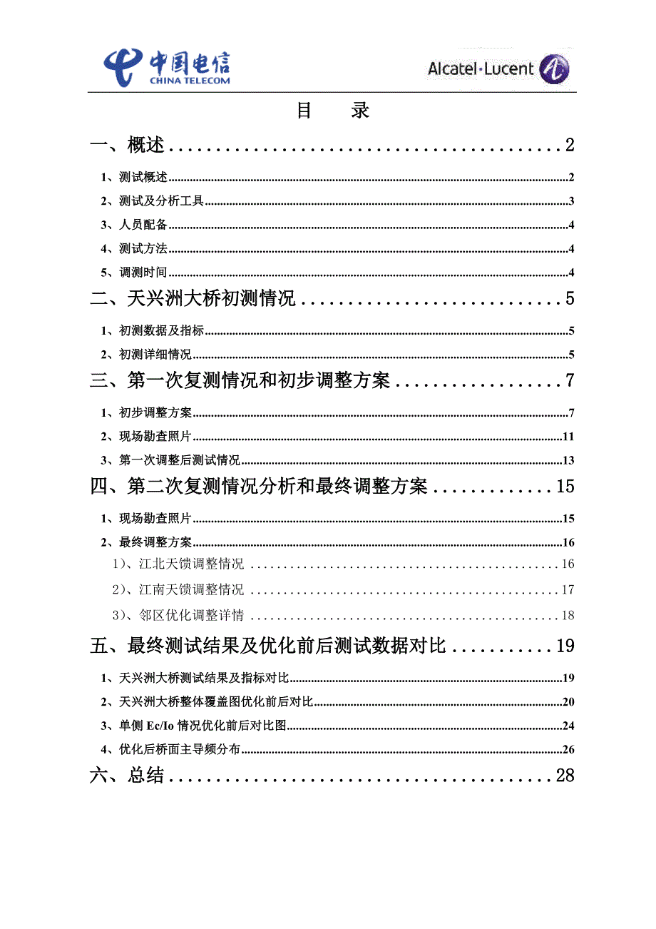 武汉CDMA网络天兴洲长江大桥专项优化调整报告_第2页