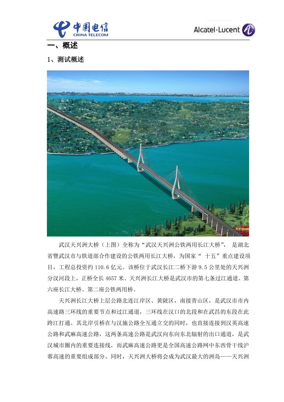 武汉CDMA网络天兴洲长江大桥专项优化调整报告_第3页
