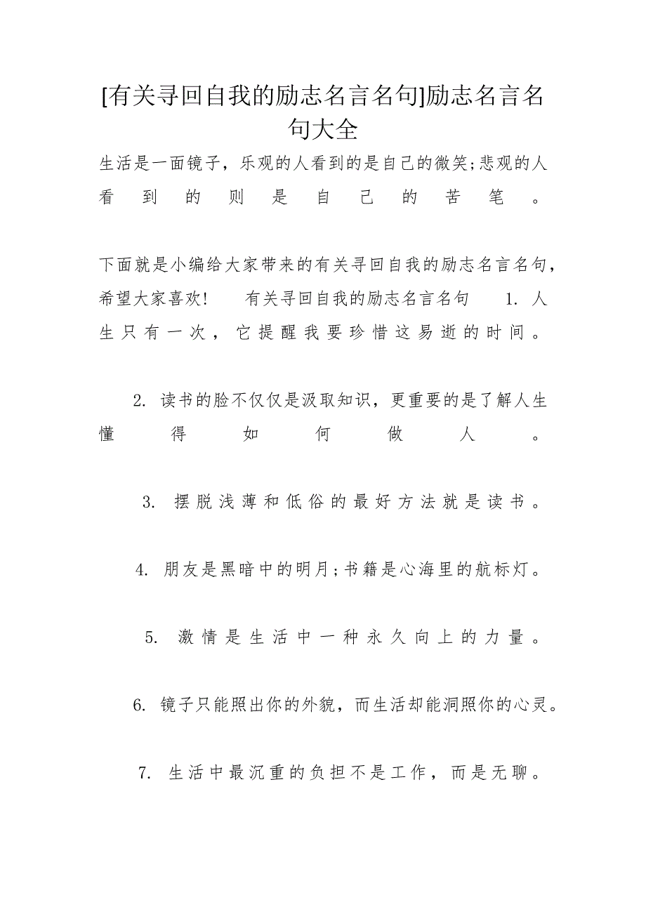 [有关寻回自我的励志名言名句]励志名言名句大全_第1页