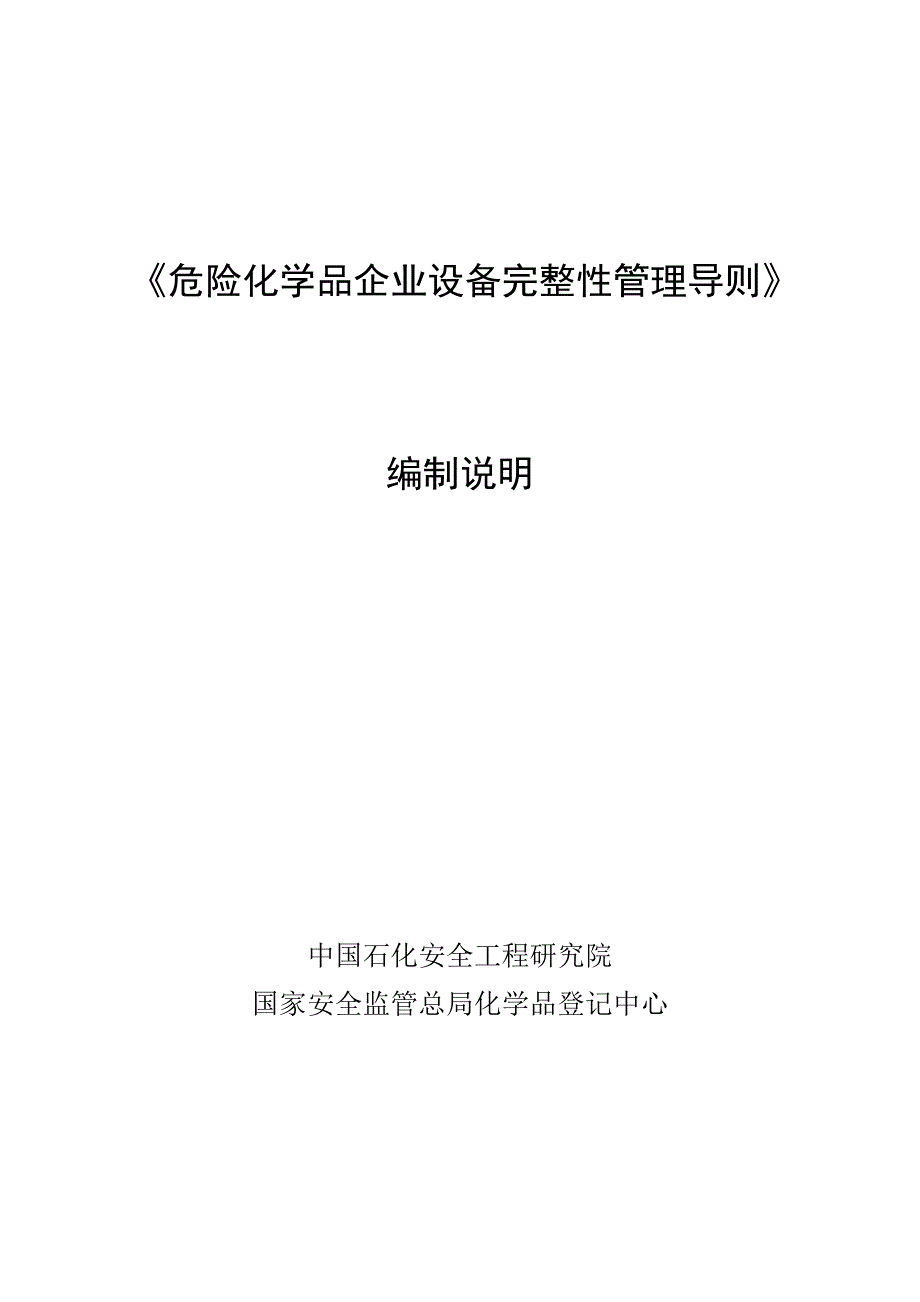 《危险化学品企业设备完整性管理导则》(共12页)_第1页