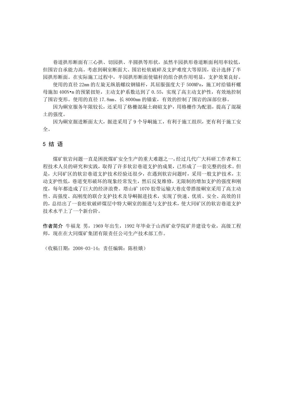 B080210 松软破碎煤层中特大硐室掘进与支护技术.doc_第4页