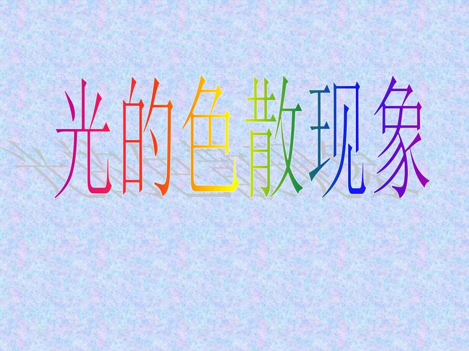 高中物理选修34人教版13.7光的色散_第1页