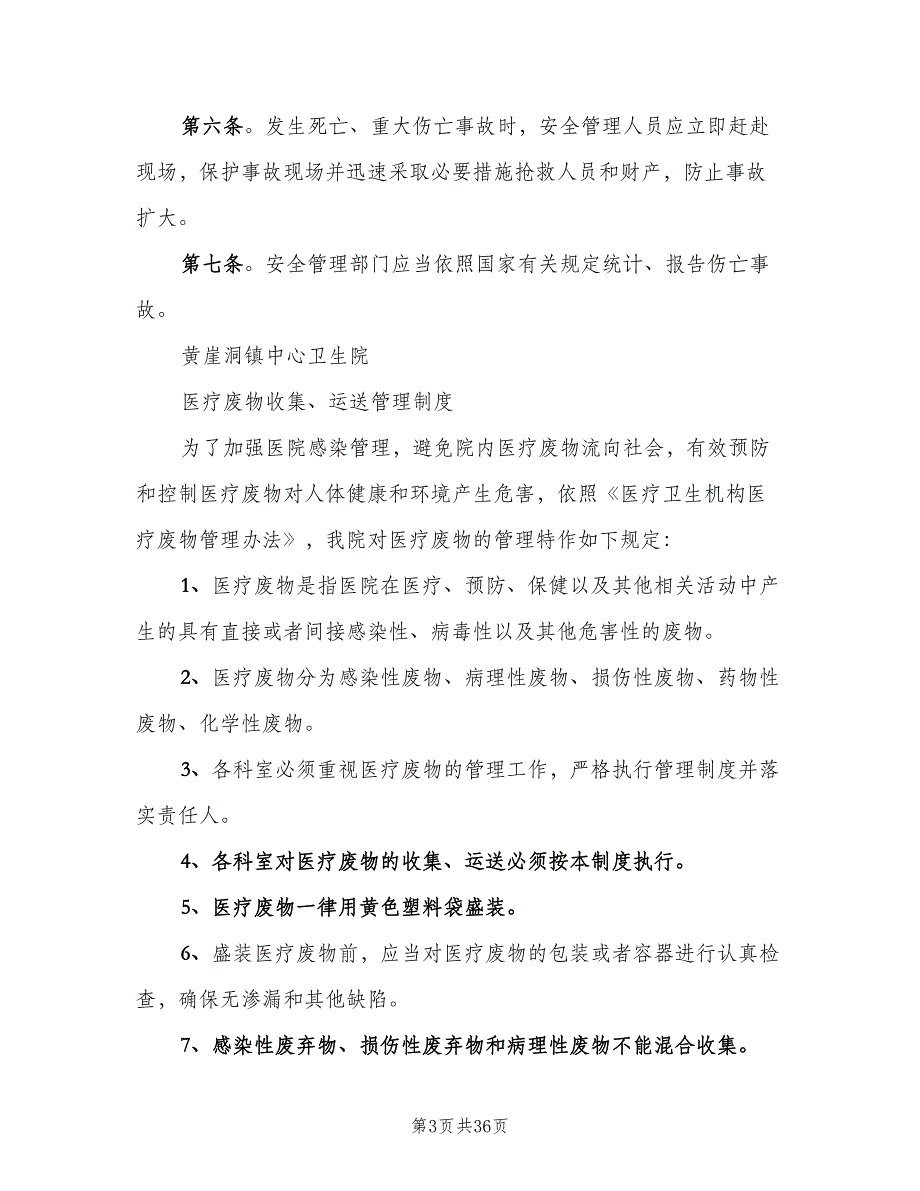 卫生院安全管理制度官方版（七篇）_第3页