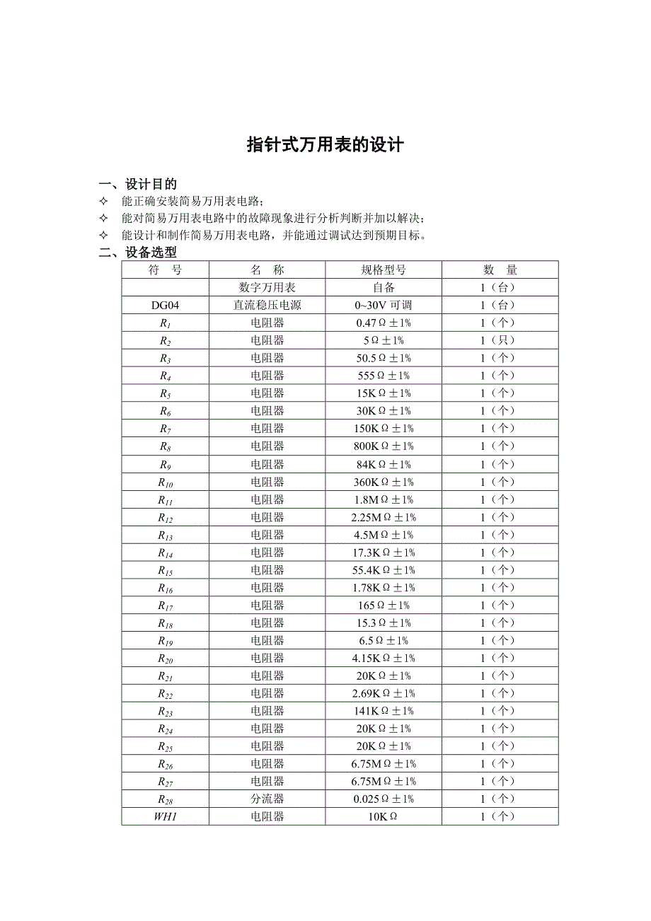 指针式万用表的设计_第1页