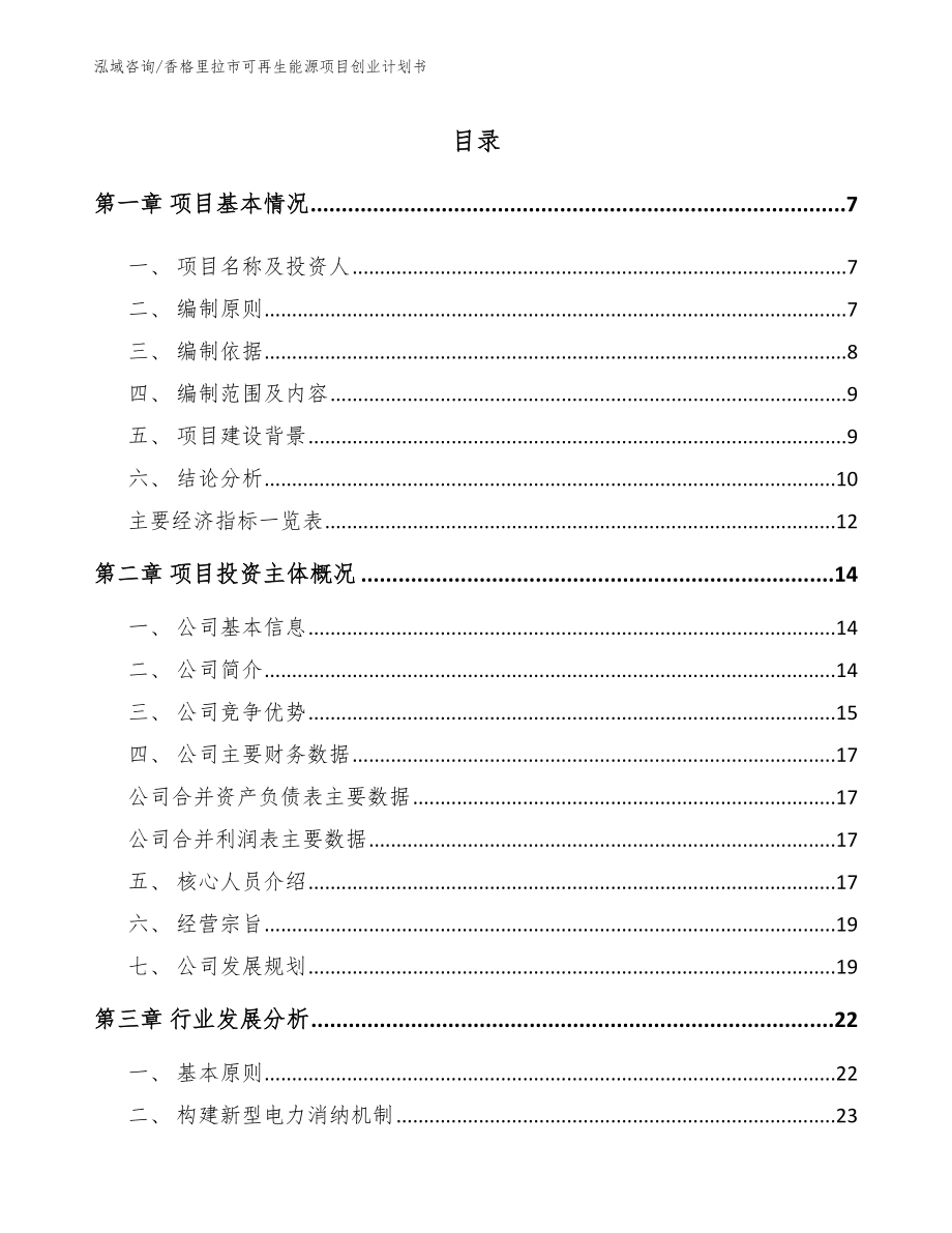 香格里拉市可再生能源项目创业计划书_第2页