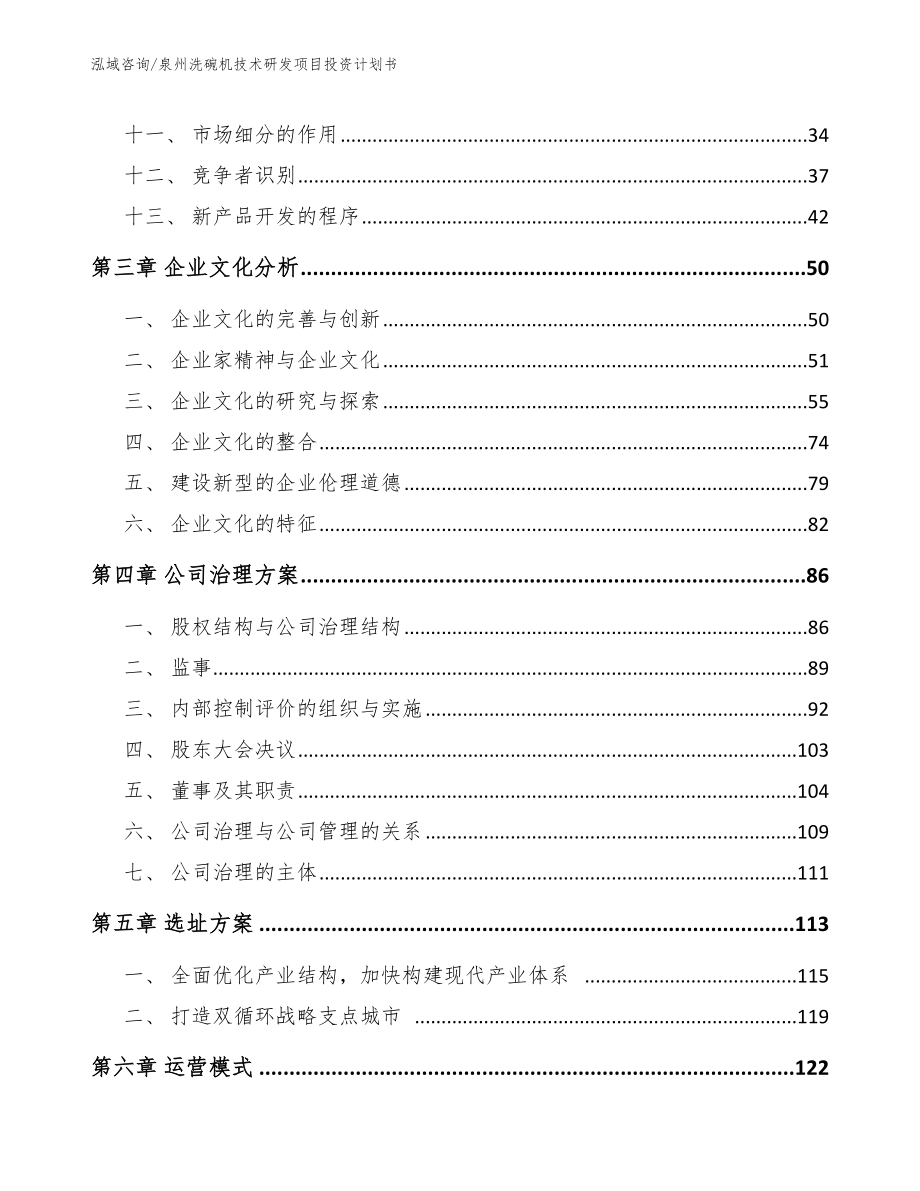 泉州洗碗机技术研发项目投资计划书【参考模板】_第3页