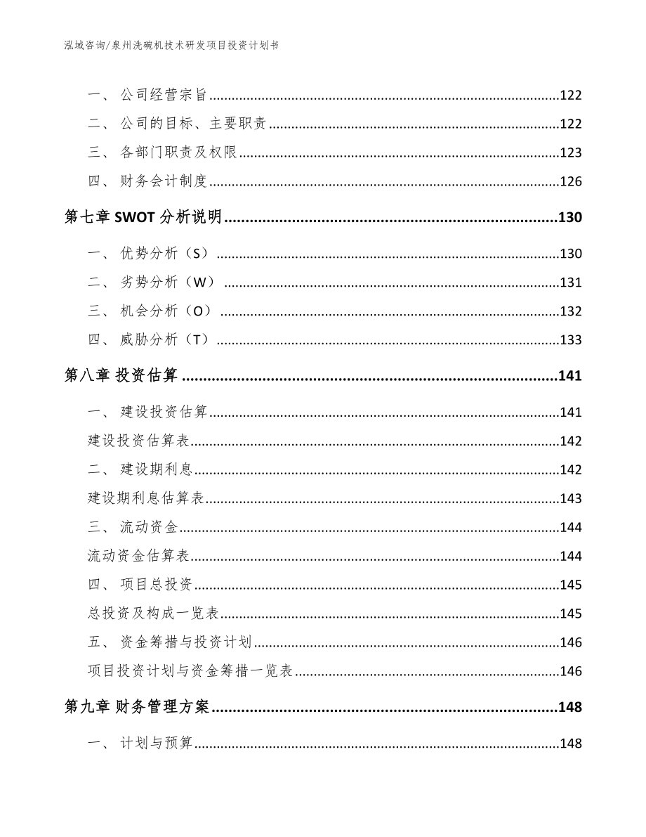 泉州洗碗机技术研发项目投资计划书【参考模板】_第4页