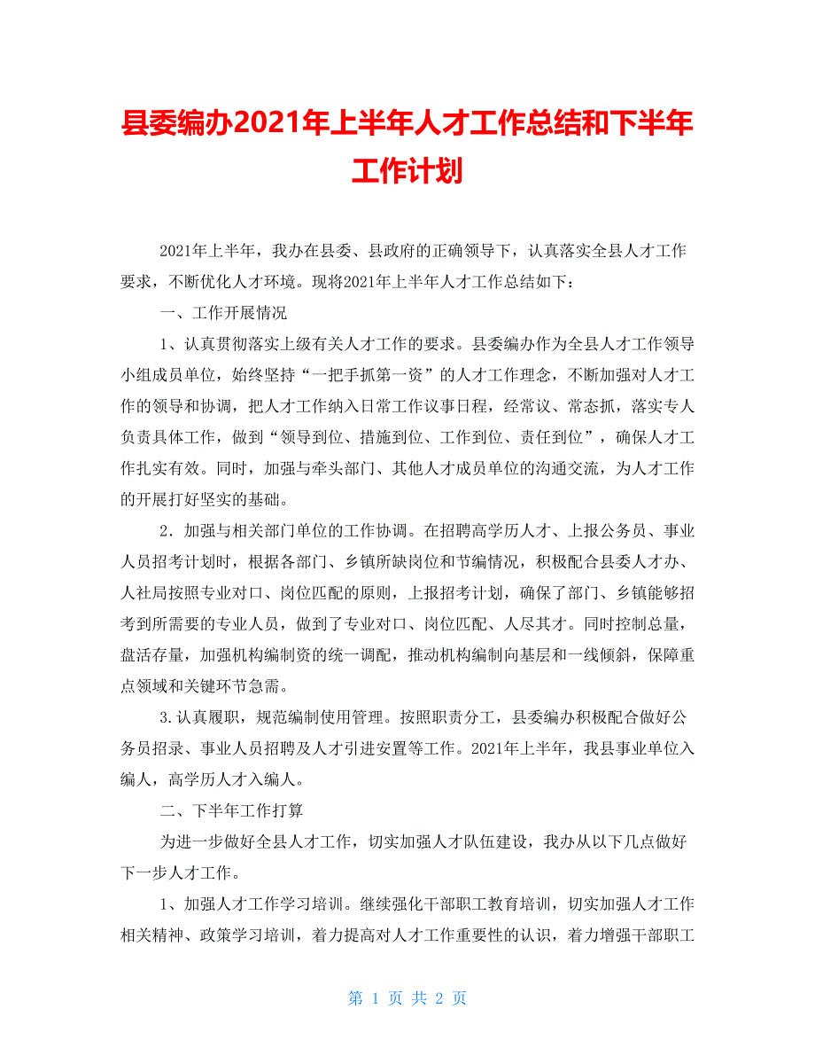 县委编办2021年上半年人才工作总结和下半年工作计划_第1页