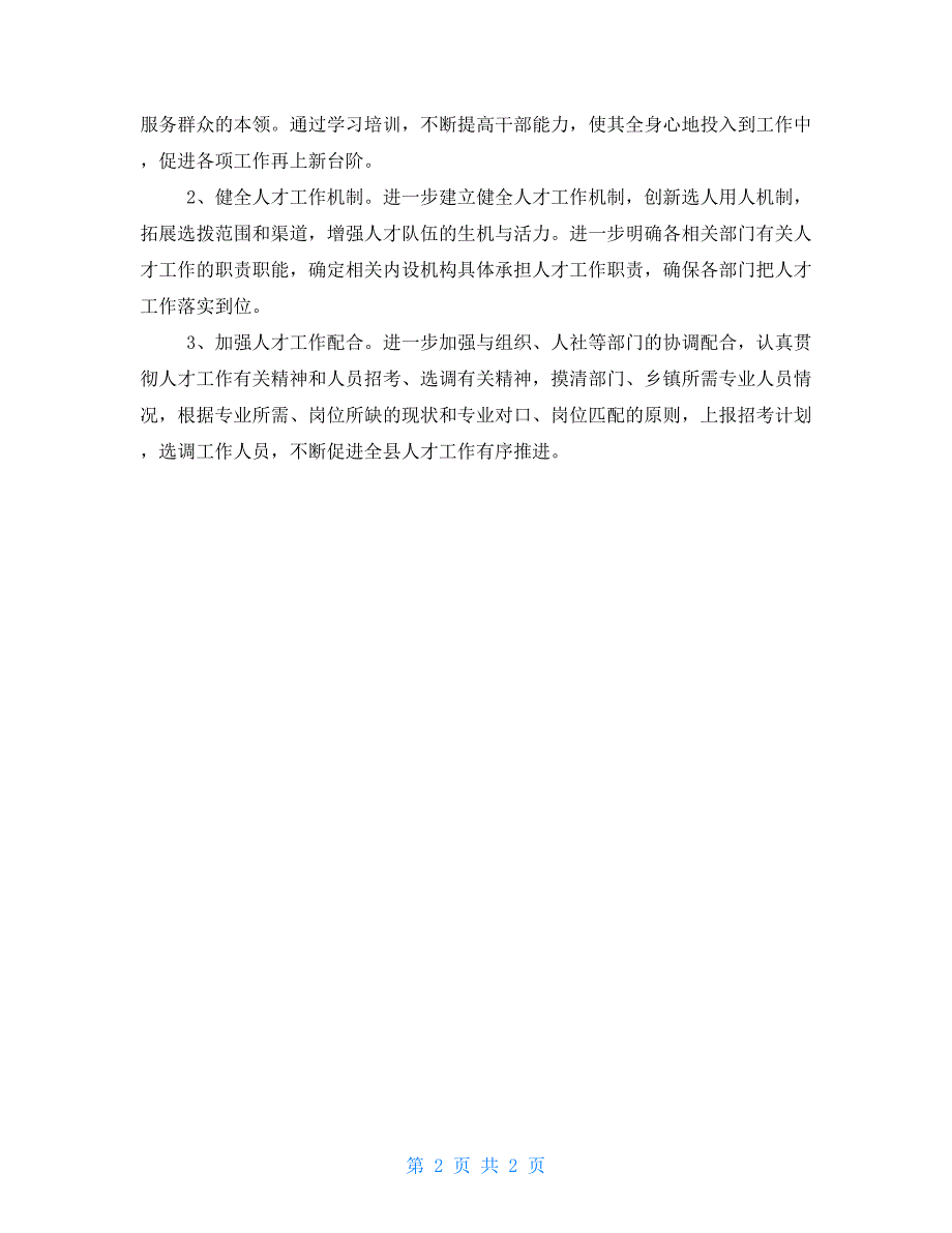 县委编办2021年上半年人才工作总结和下半年工作计划_第2页