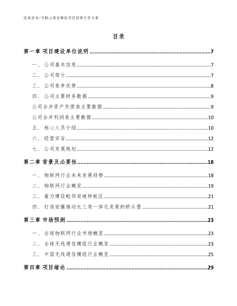 马鞍山通信模组项目招商引资方案_范文模板_第1页