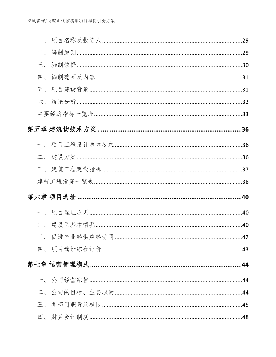 马鞍山通信模组项目招商引资方案_范文模板_第2页