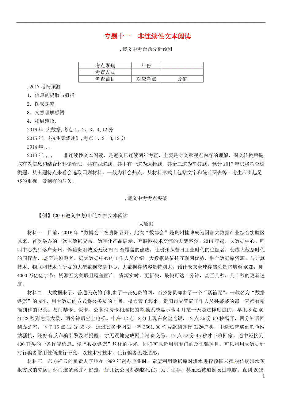 （遵义专版）中考语文命题研究第三部分现代文阅读专题十一非连续性文本阅读_第1页