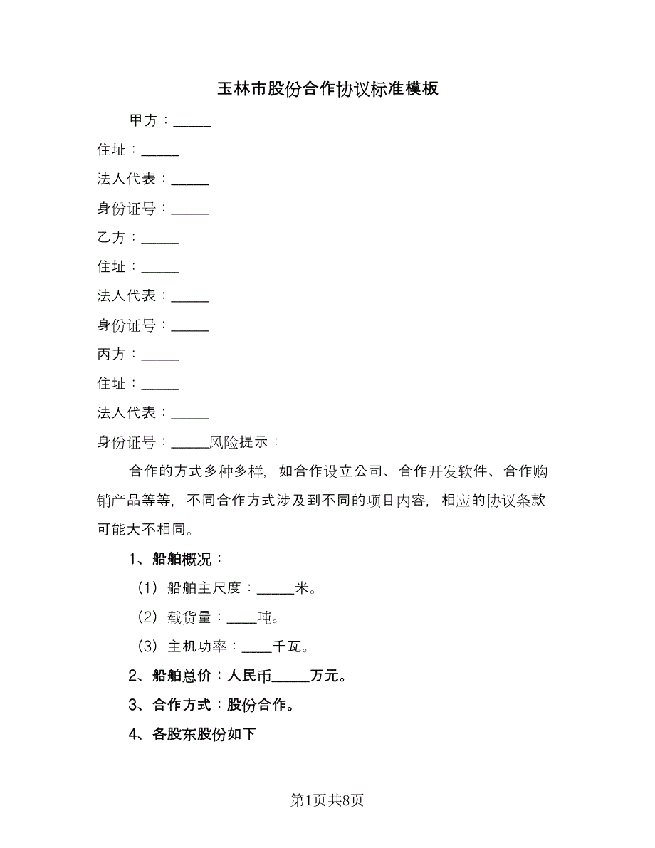 玉林市股份合作协议标准模板（二篇）.doc_第1页