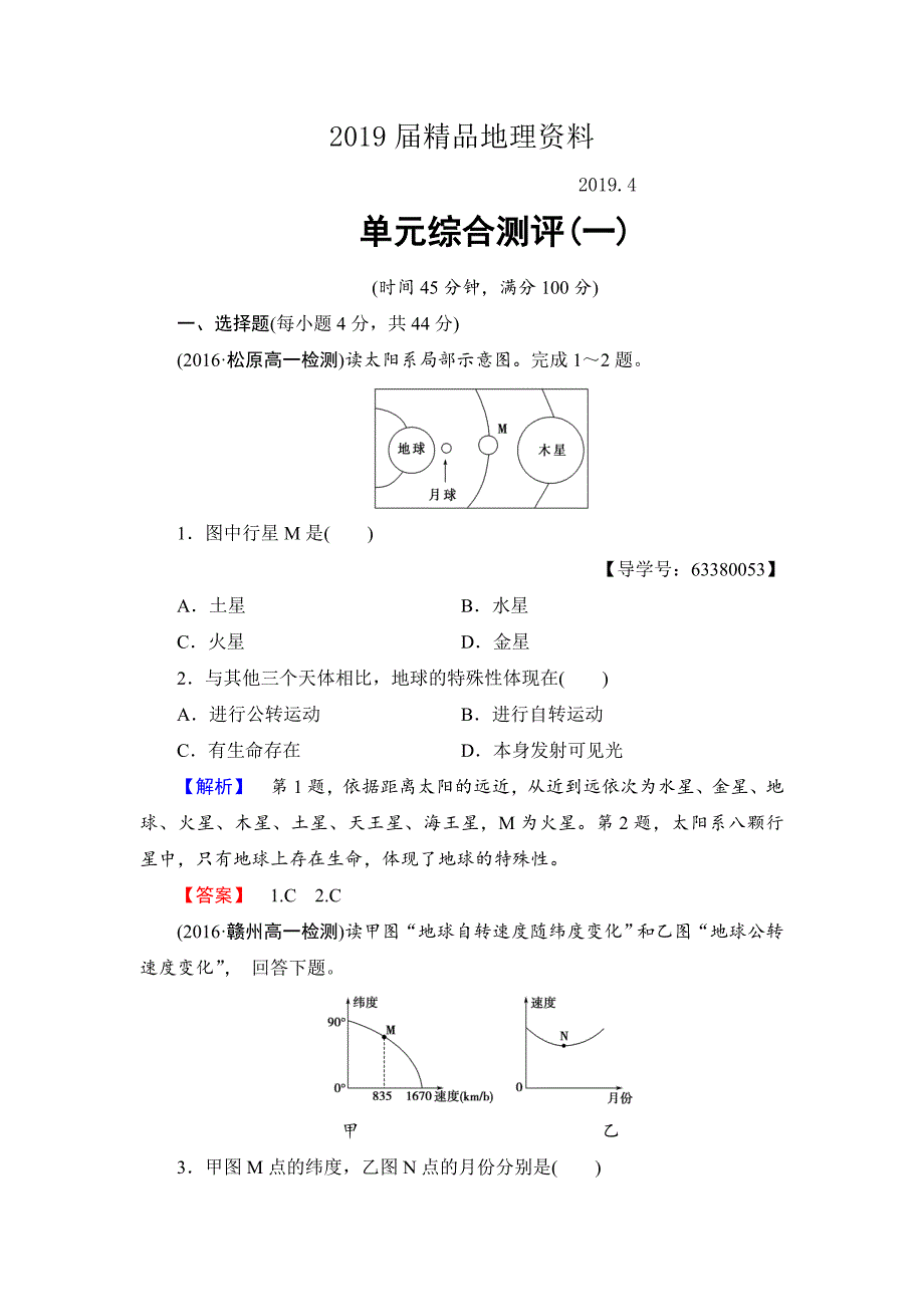 高中地理鲁教版必修1单元综合测评1 Word版含解析_第1页