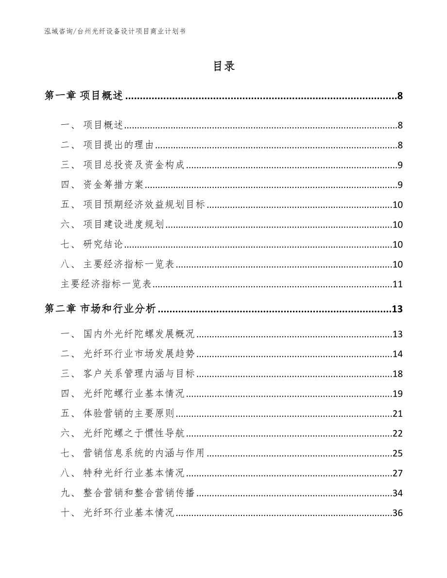 台州光纤设备设计项目商业计划书（范文模板）_第2页