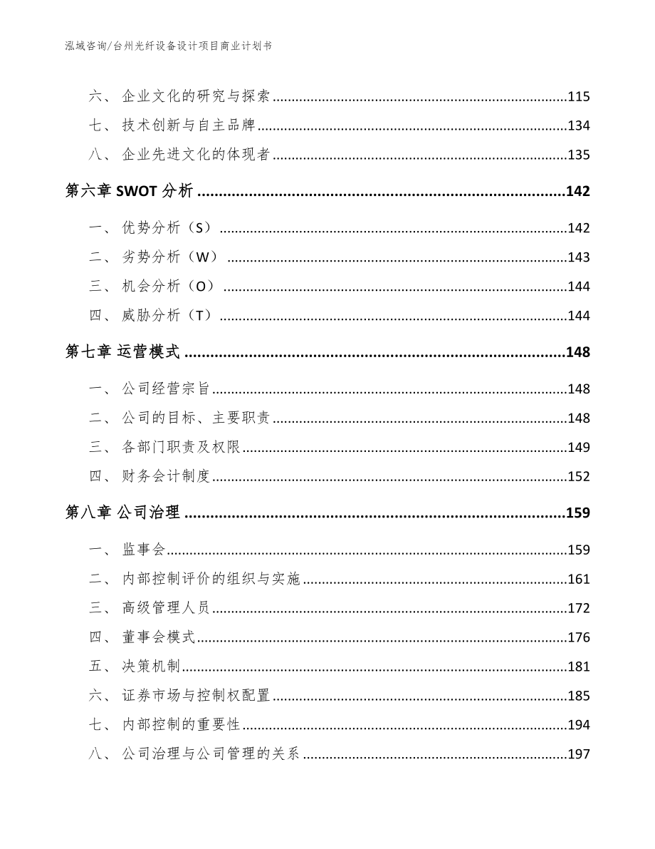 台州光纤设备设计项目商业计划书（范文模板）_第4页