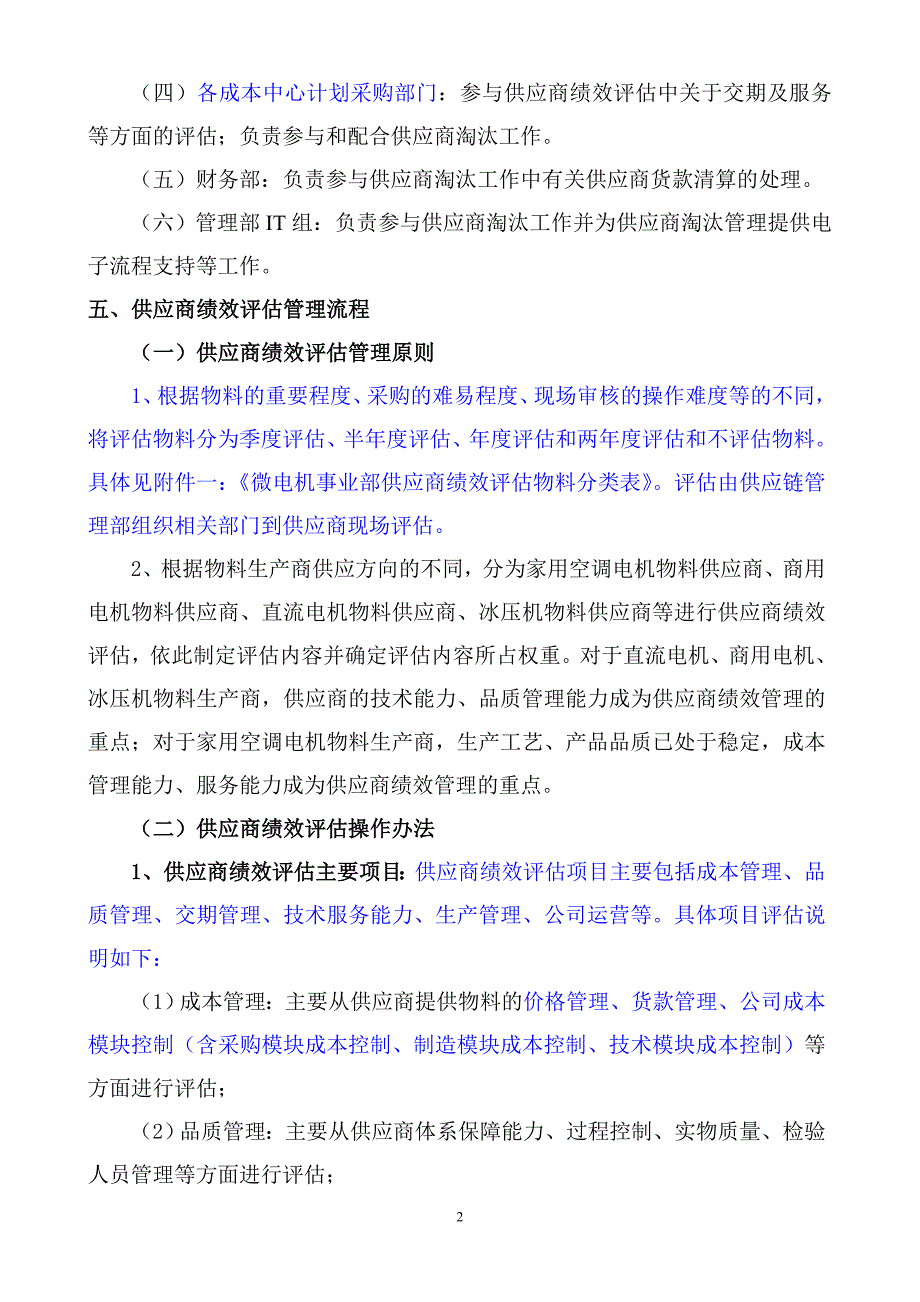 供应商绩效评估及淘汰管理办法.doc_第2页