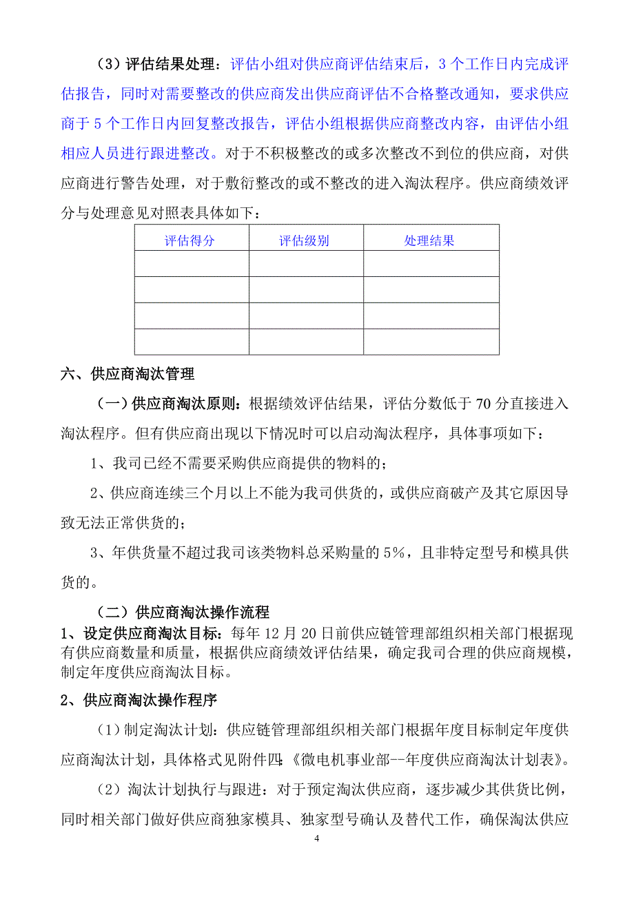 供应商绩效评估及淘汰管理办法.doc_第4页