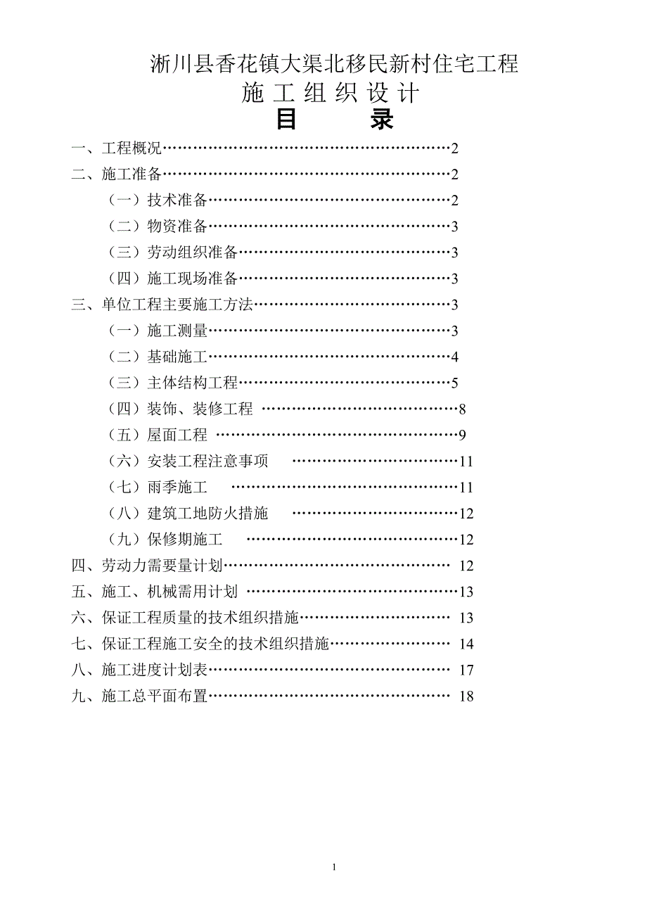 施工组织设计(含进度计划表).doc_第1页