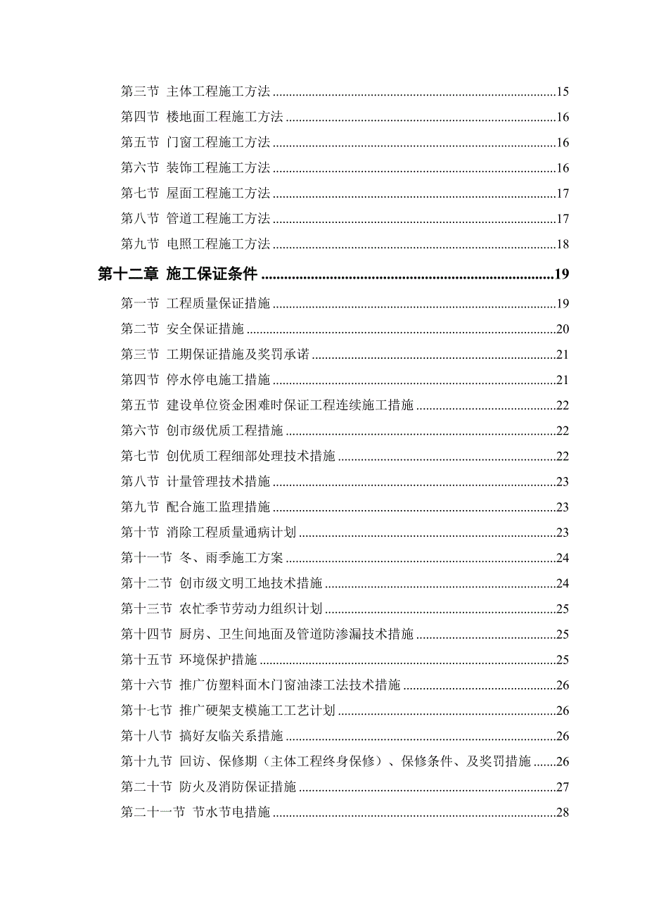 中小项目及零星维修工程施工方案【整理版施工方案】_第2页