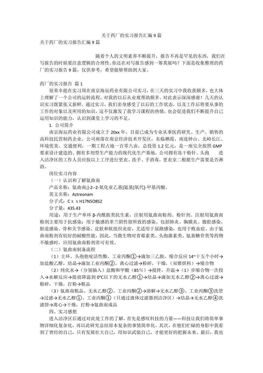 关于药厂的实习报告汇编9篇_第1页