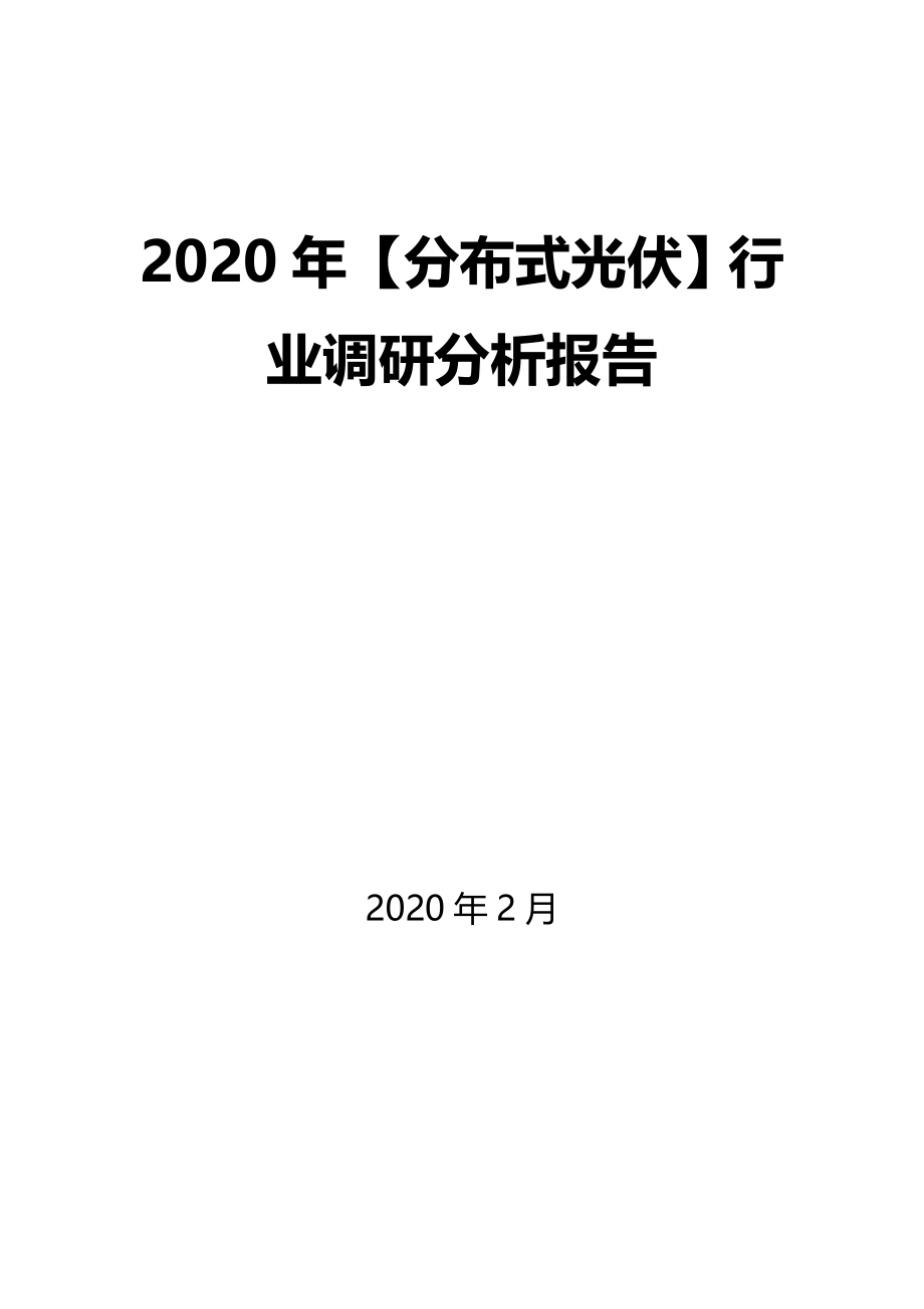 2020年【分布式光伏】行业调研分析报告_第1页