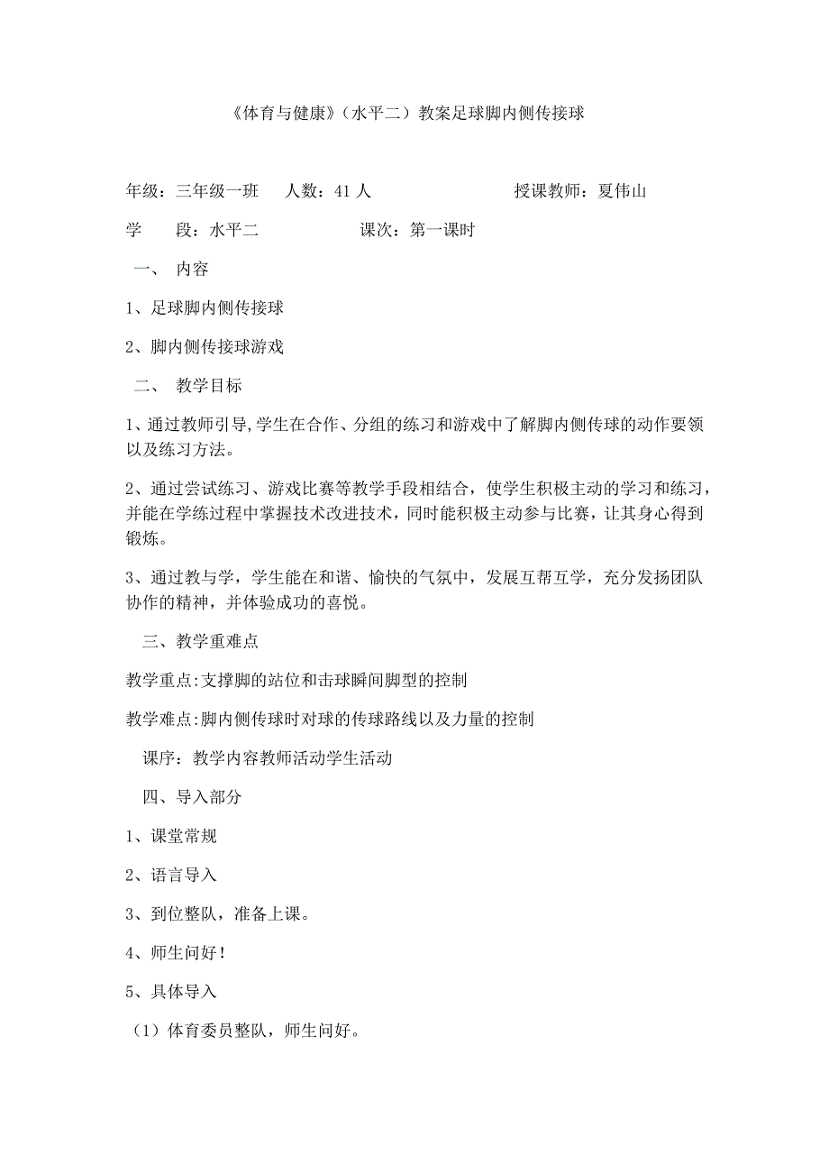 《体育与健康》（水平二）教案足球脚内侧传接球.docx_第1页