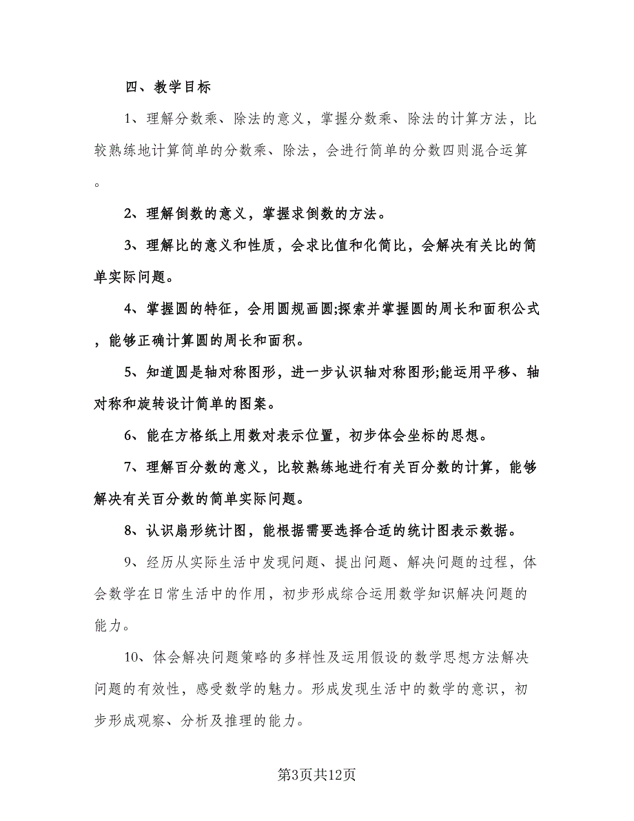 小学六年级数学教师个人工作计划（三篇）.doc_第3页